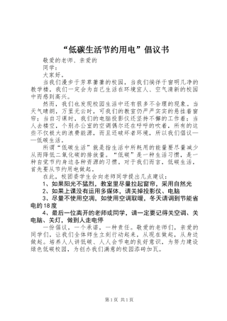 “低碳生活节约用电”倡议书