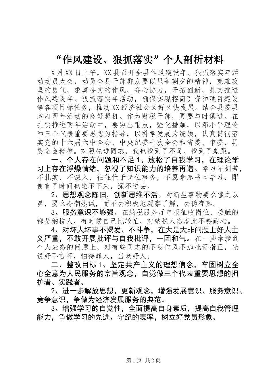 “作风建设、狠抓落实”个人剖析材料_第1页