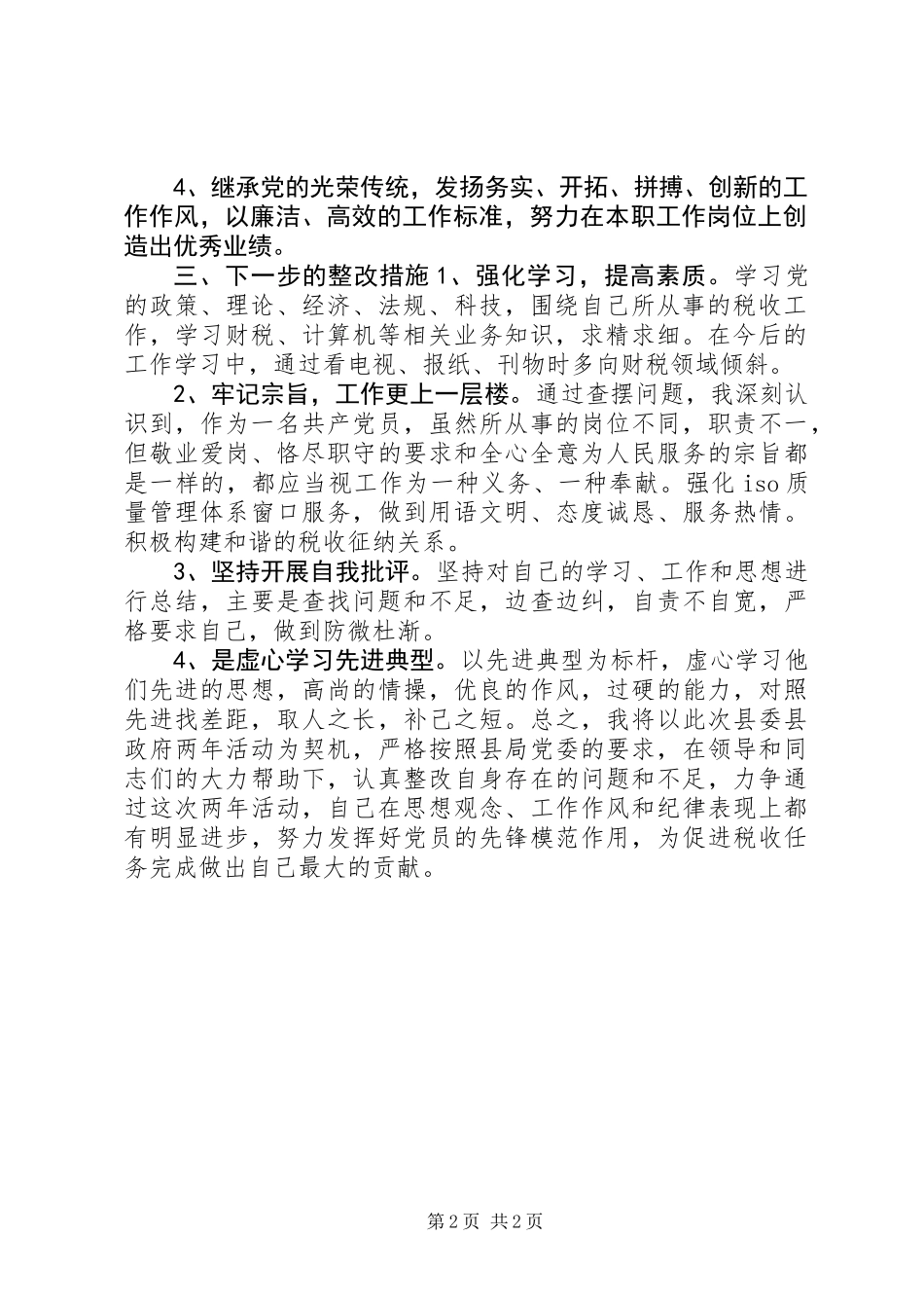 “作风建设、狠抓落实”个人剖析材料_第2页
