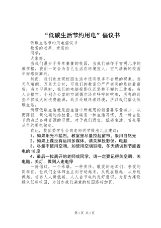 “低碳生活节约用电”倡议书 (3)