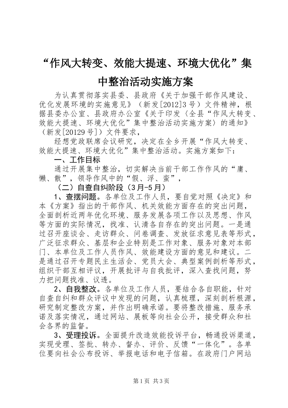 “作风大转变、效能大提速、环境大优化”集中整治活动实施方案_第1页