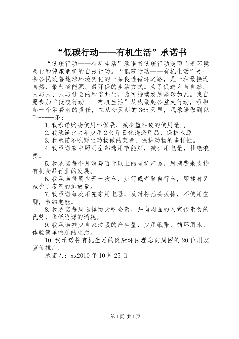 “低碳行动——有机生活”承诺书_第1页