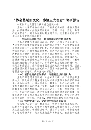 “体会基层新变化，感悟五大理念”调研报告
