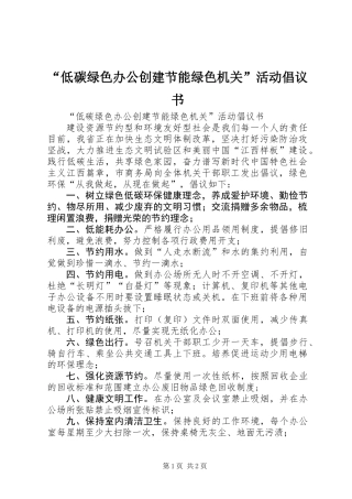 “低碳绿色办公创建节能绿色机关”活动倡议书