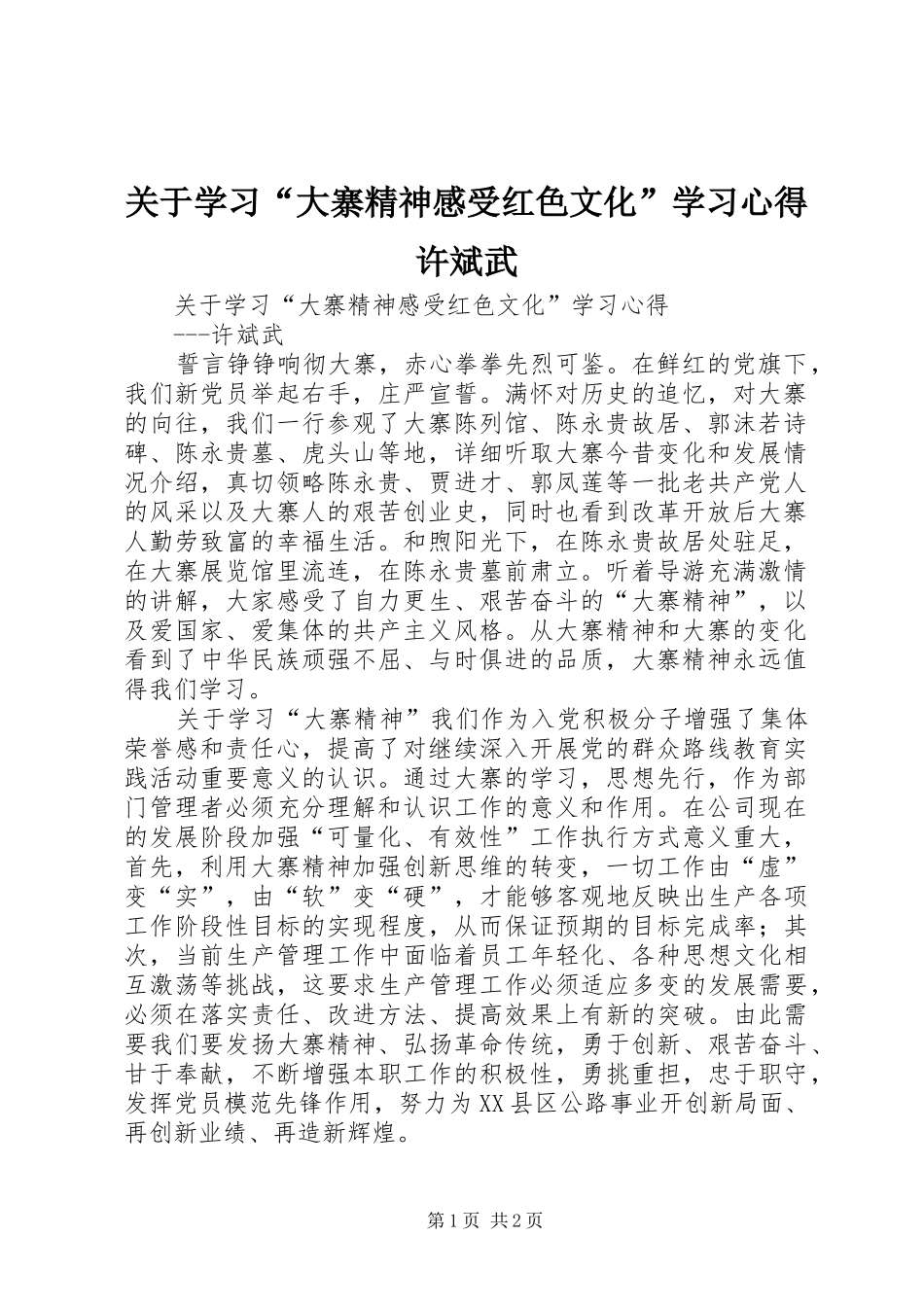 关于学习“大寨精神感受红色文化”学习心得许斌武_第1页
