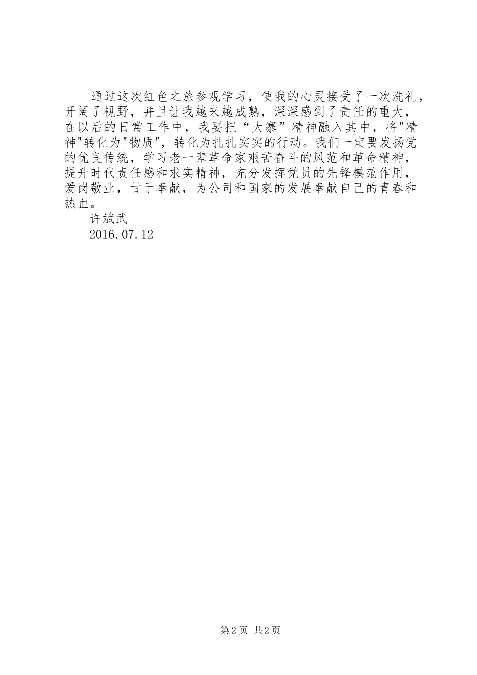 关于学习“大寨精神感受红色文化”学习心得许斌武_第2页
