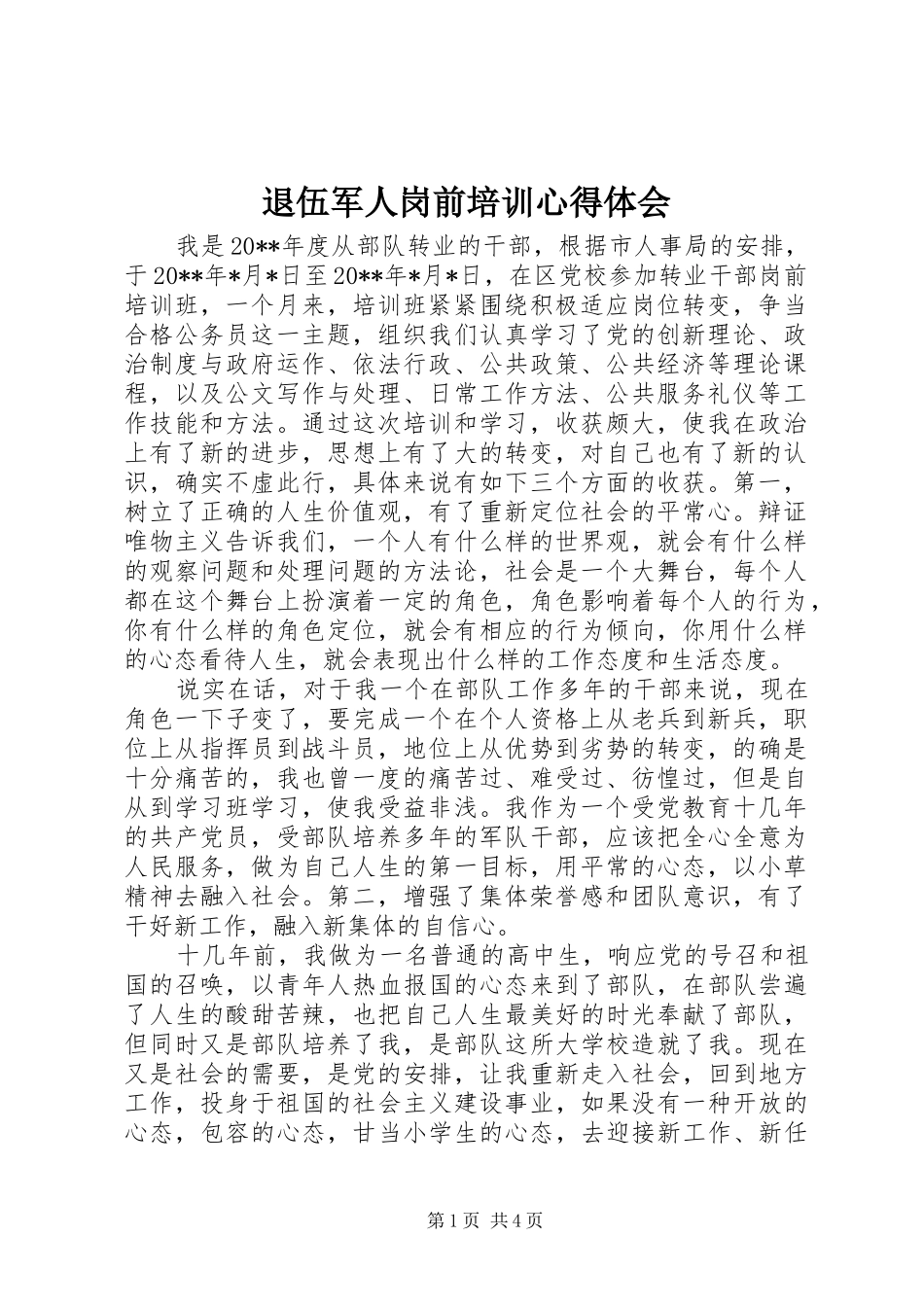 退伍军人岗前培训心得体会_第1页