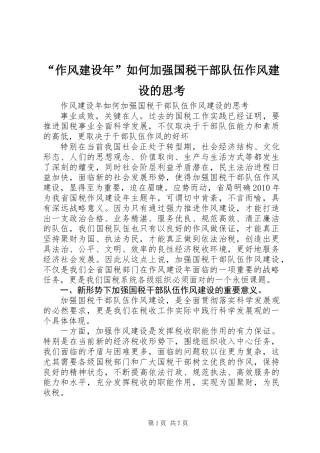 “作风建设年”如何加强国税干部队伍作风建设的思考 (2)