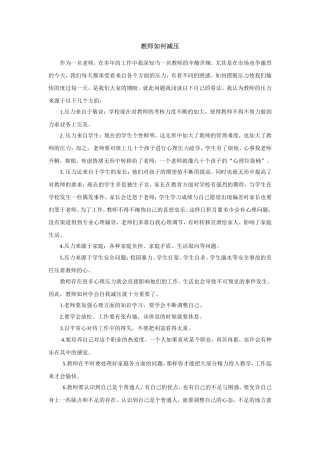 教师如何减压