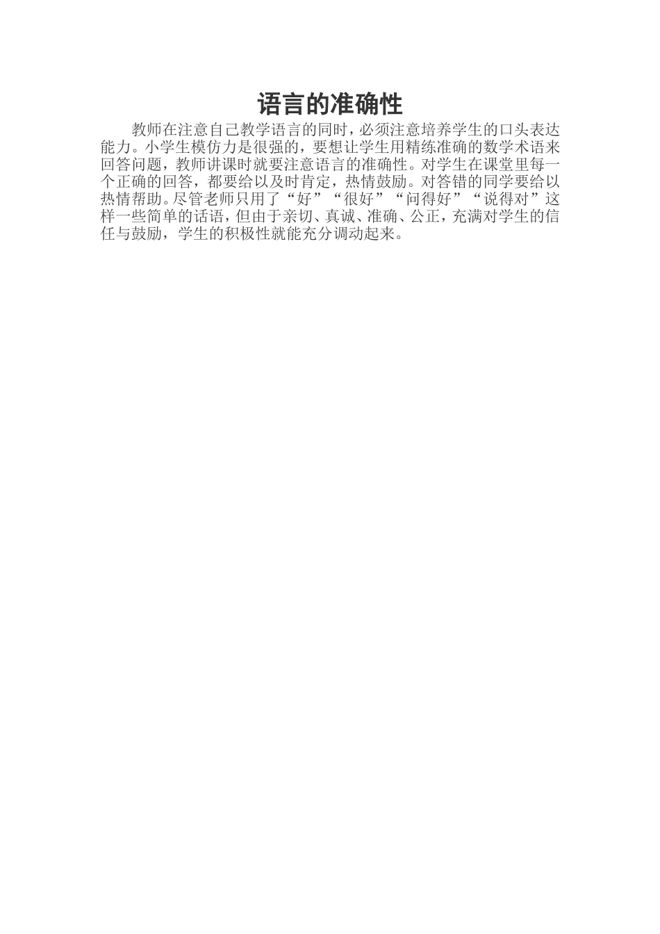 语言的准确性_第1页