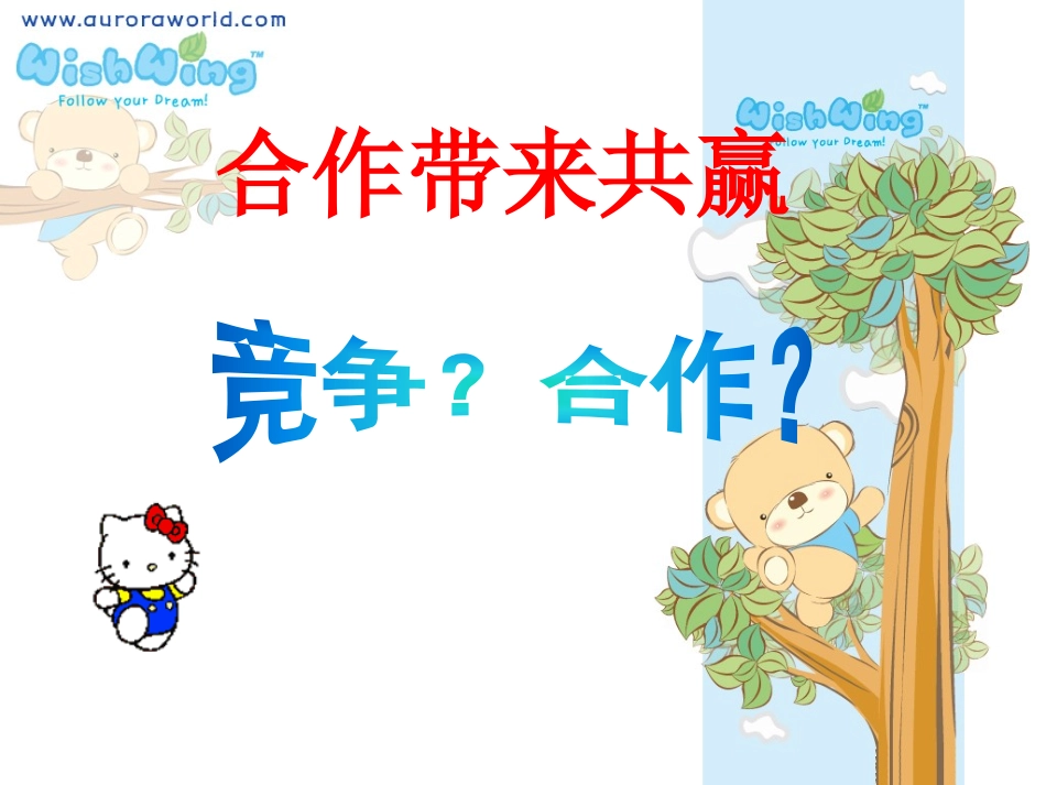 七上第六课合作带来共赢_第2页