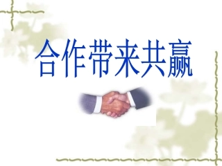 七上第六课合作带来共赢