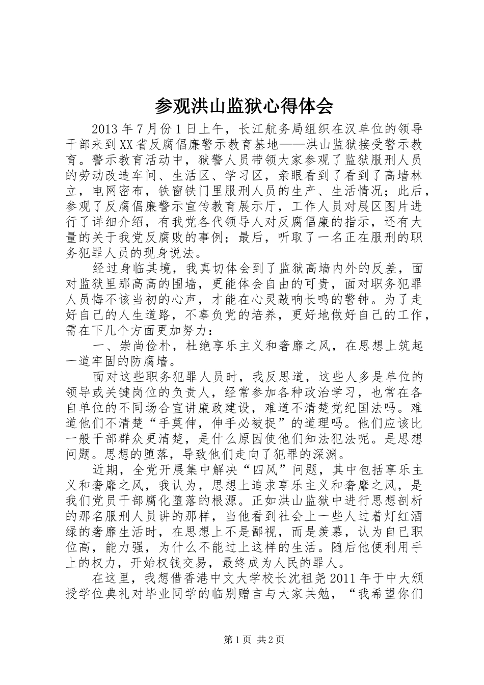 参观洪山监狱心得体会_第1页