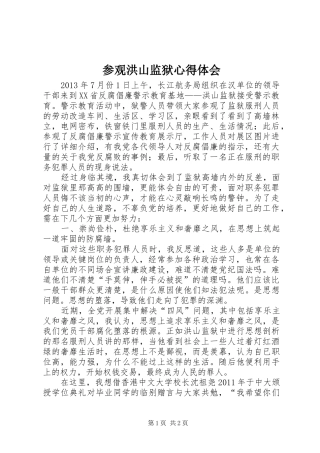 参观洪山监狱心得体会