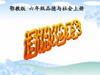 话说地球课件(PPT_26页)