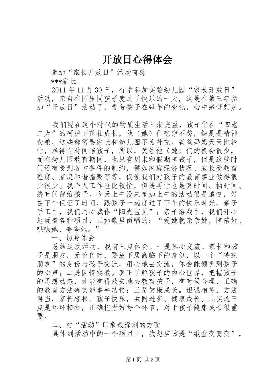 开放日心得体会_第1页