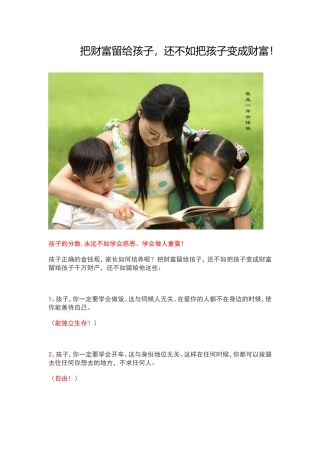 把财富留给孩子