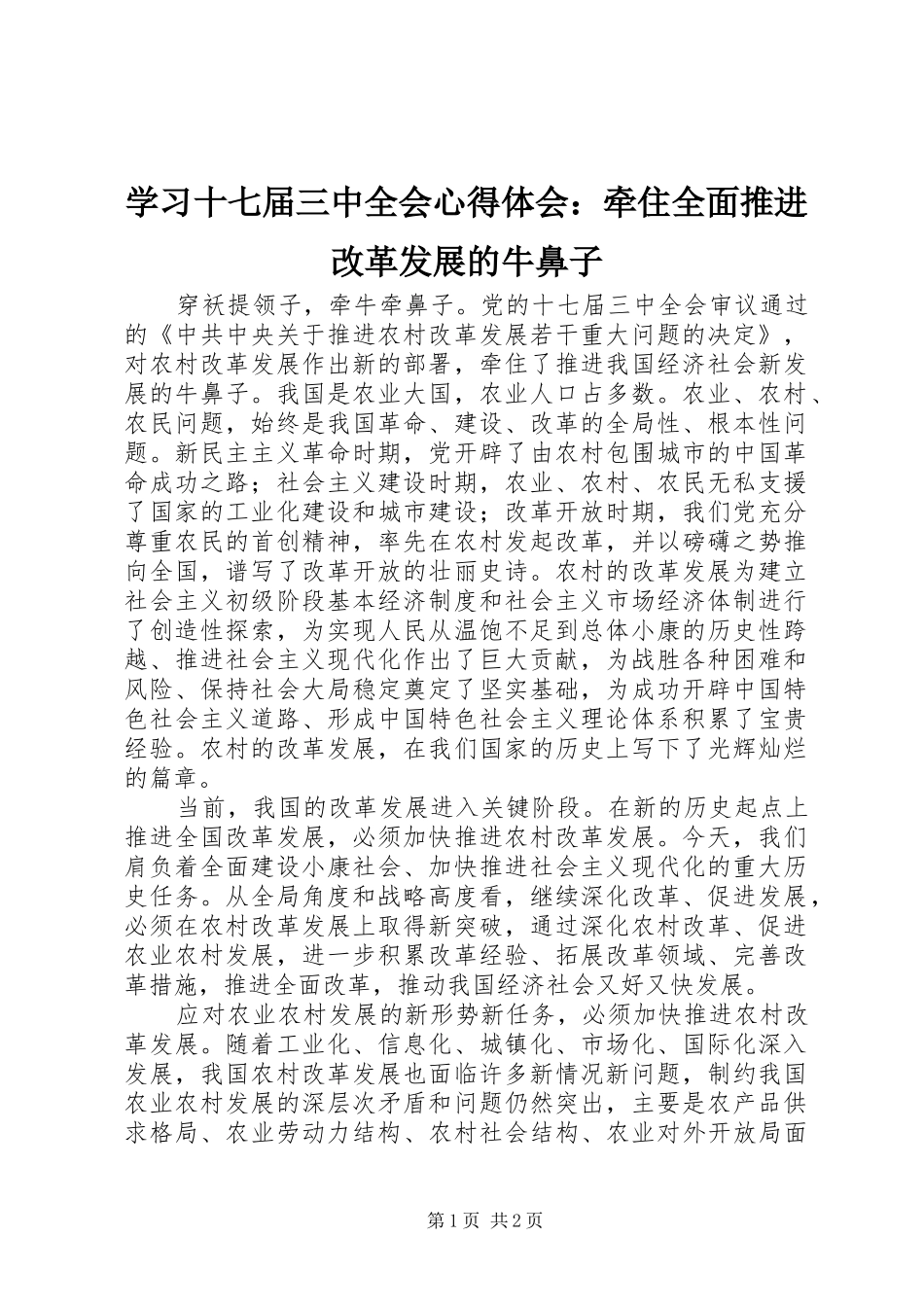 学习十七届三中全会心得体会：牵住全面推进改革发展的牛鼻子_第1页