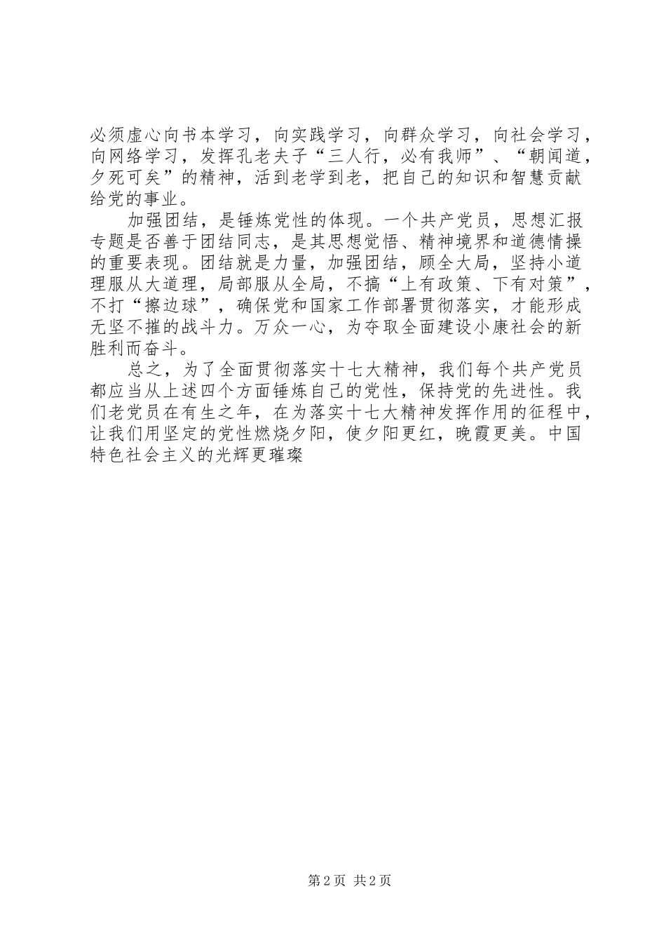 优秀范文：学习十七大报告体会“四个一定要”不断增强党性_第2页