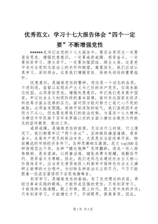 优秀范文：学习十七大报告体会“四个一定要”不断增强党性