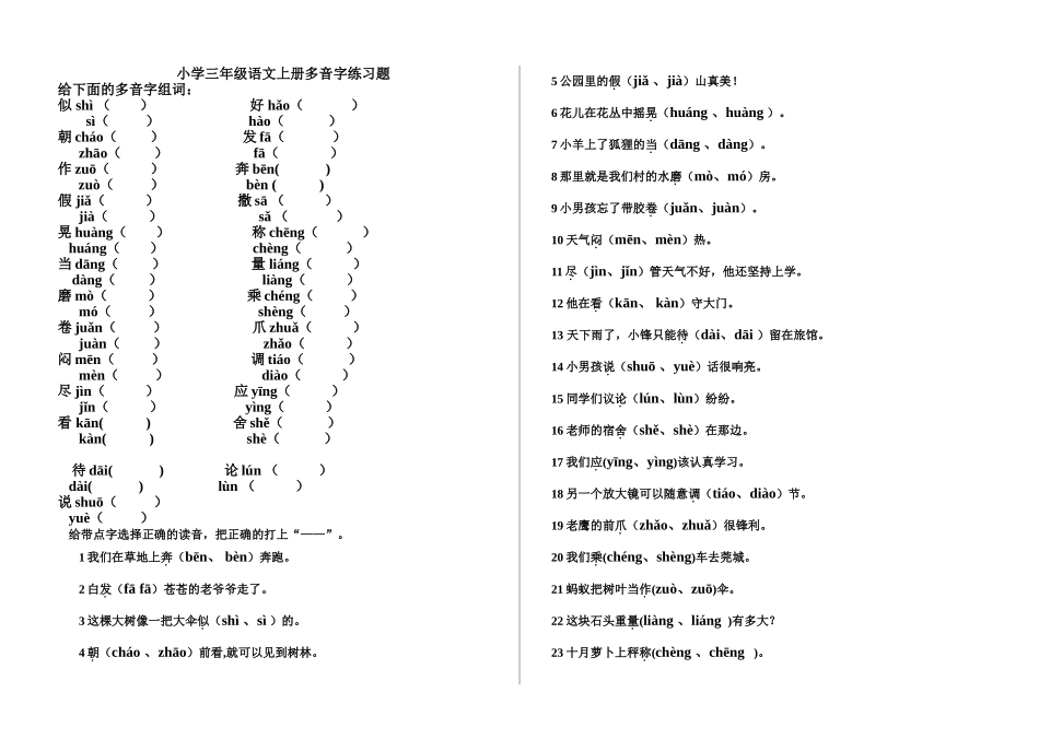 小学三年级语文上册多音字练习题_第1页