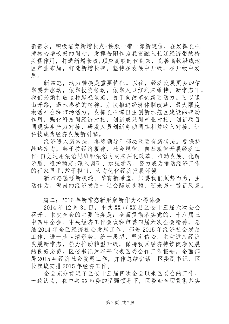 XX年新常态新形象新作为心得体会_第2页