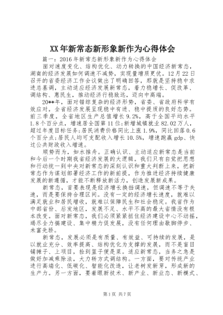 XX年新常态新形象新作为心得体会
