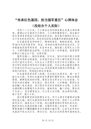 “传承红色基因、担当强军重任”心得体会（没结合个人实际）
