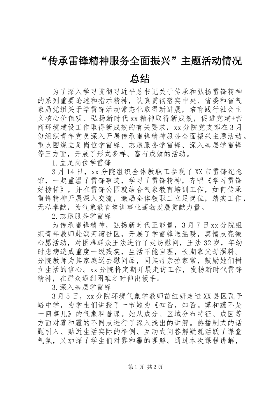“传承雷锋精神服务全面振兴”主题活动情况总结_第1页