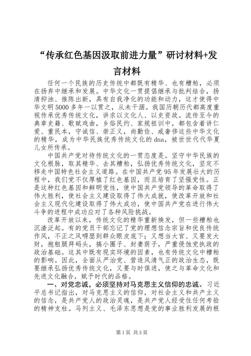 “传承红色基因汲取前进力量”研讨材料+发言材料_第1页