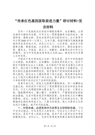 “传承红色基因汲取前进力量”研讨材料+发言材料