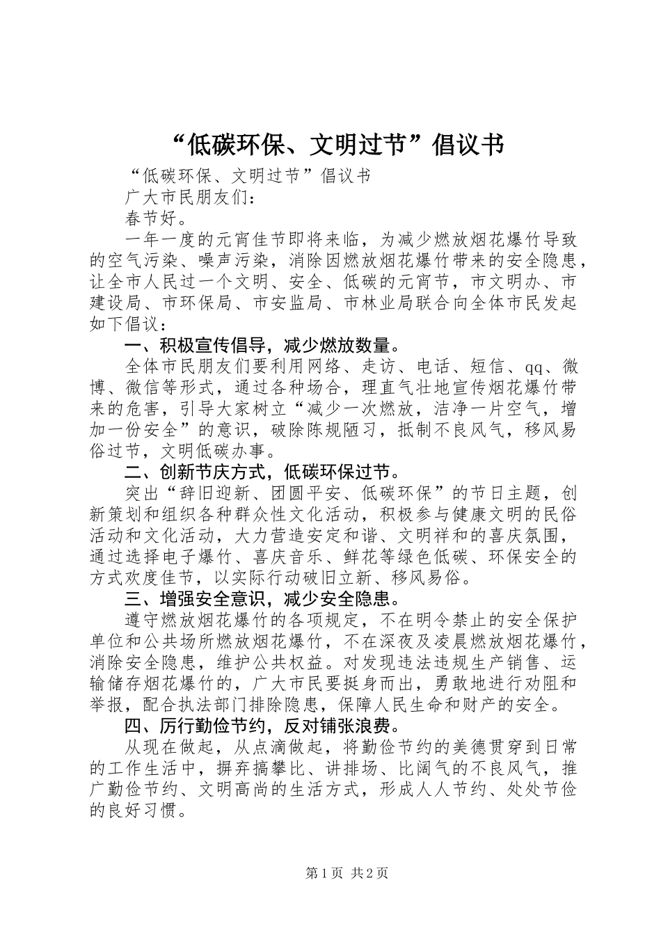 “低碳环保、文明过节”倡议书_第1页
