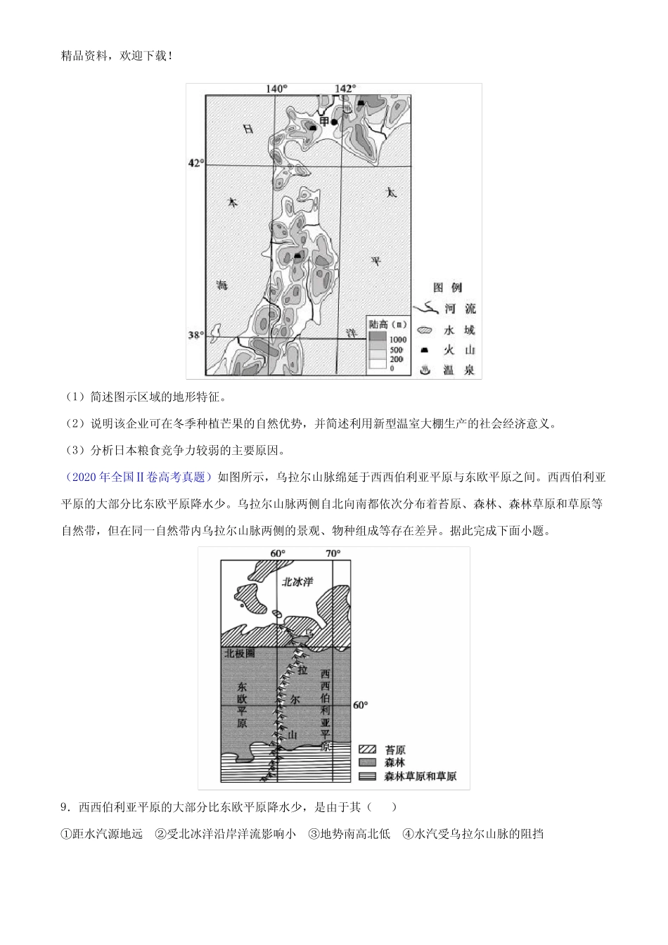 专题18 世界地理-三年(2019-2021)高考地理真题分项汇编(全国真题_第2页