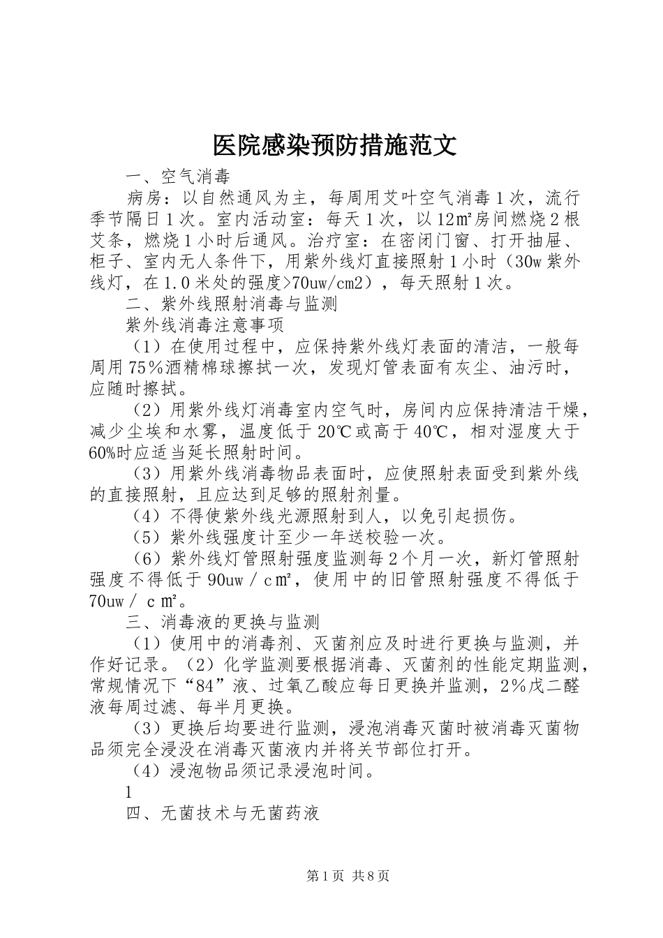 医院感染预防措施范文_第1页