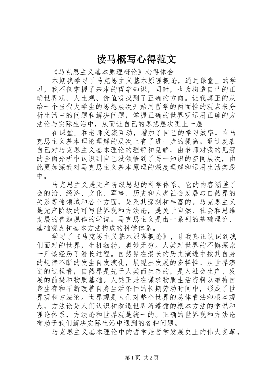 读马概写心得范文_第1页