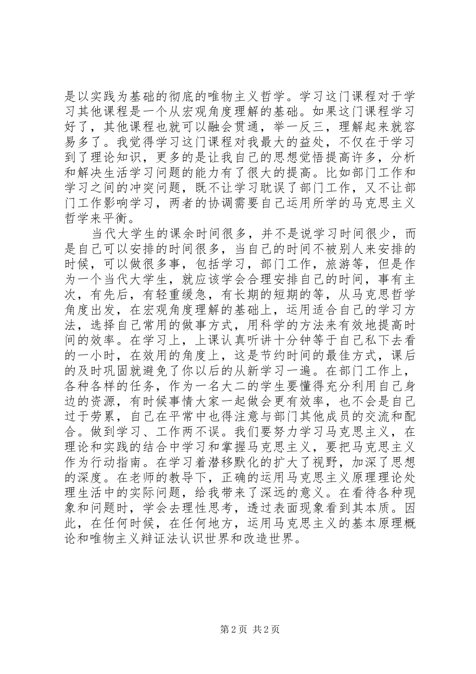 读马概写心得范文_第2页