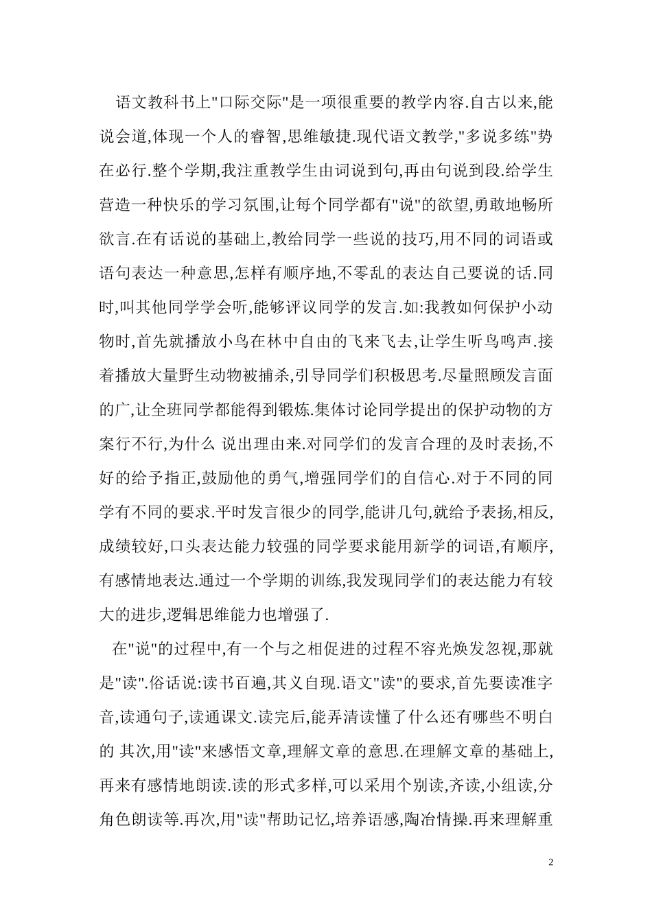 小学二年级第一学期语文教学工作总结_第2页