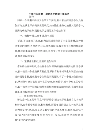 小学二年级第一学期语文教学工作总结