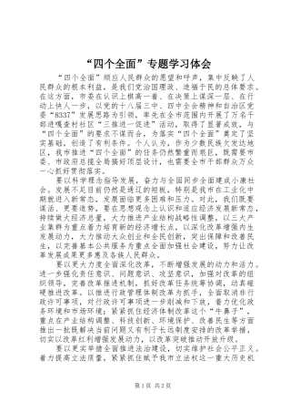 “四个全面”专题学习体会