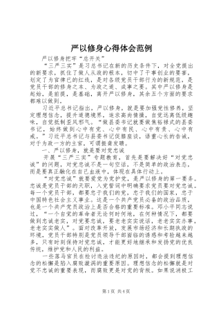 严以修身心得体会范例