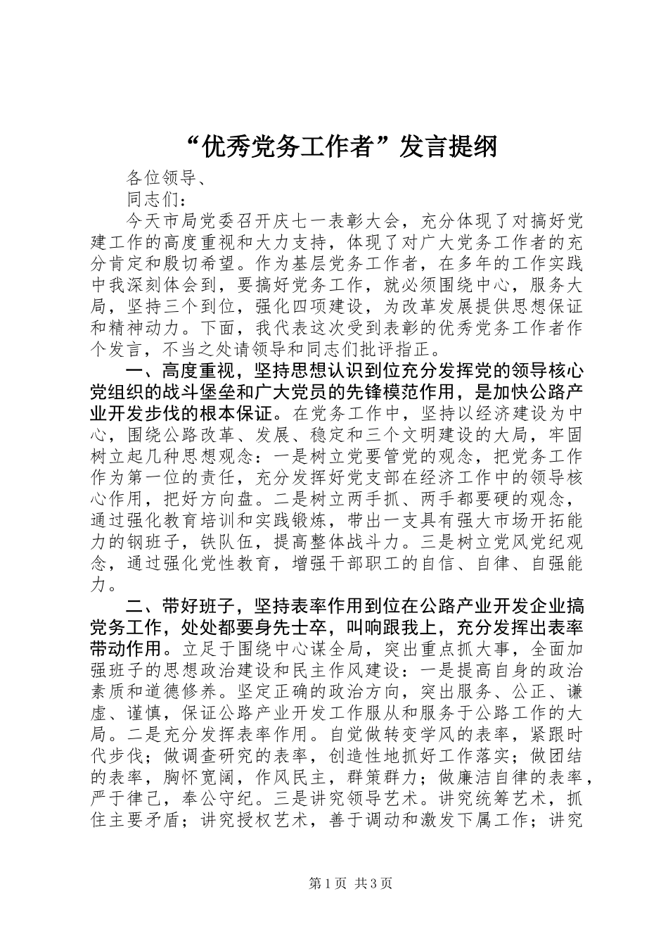 “优秀党务工作者”发言提纲_第1页