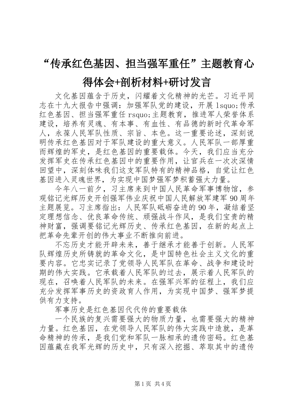 “传承红色基因、担当强军重任”主题教育心得体会+剖析材料+研讨发言_第1页