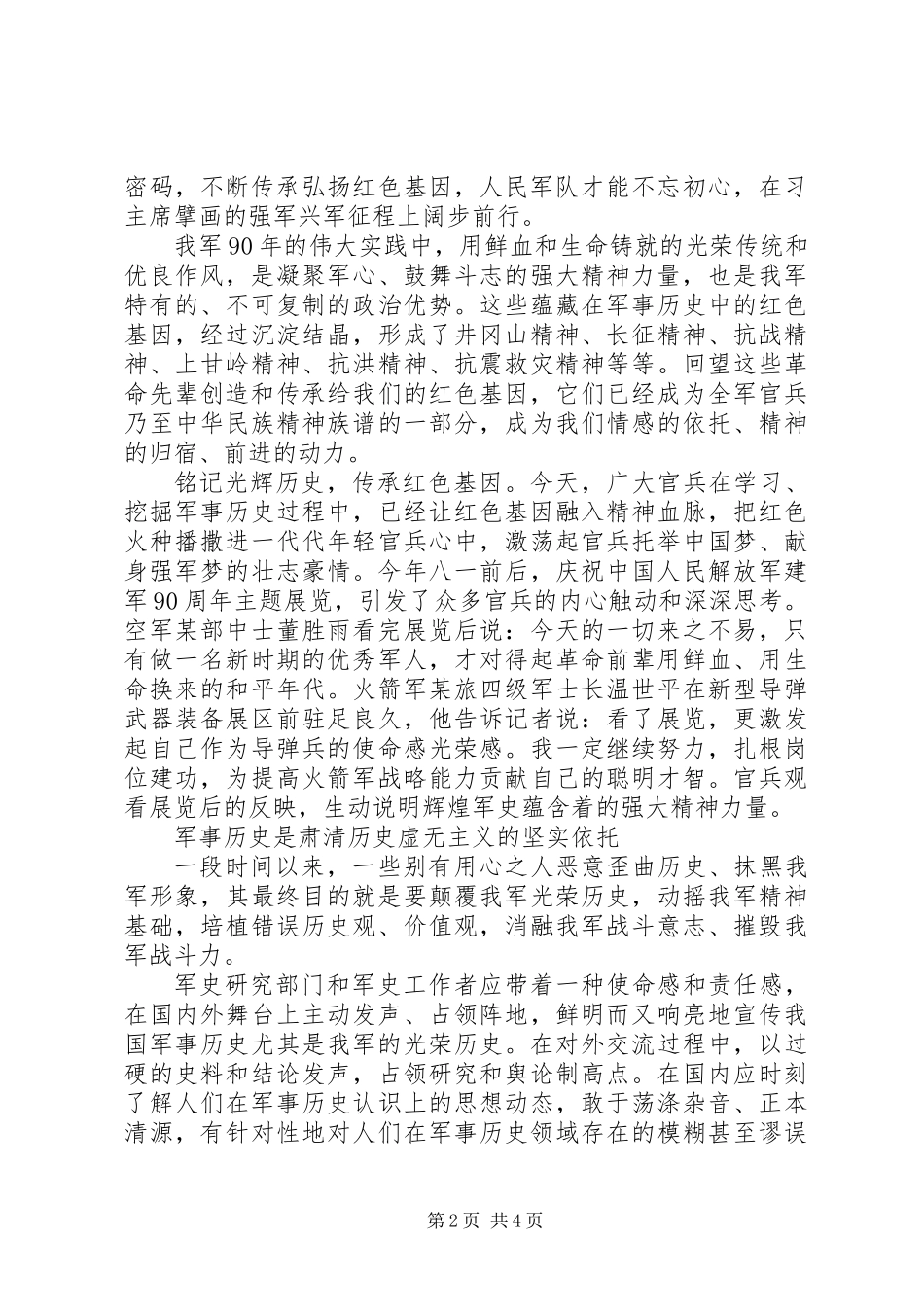 “传承红色基因、担当强军重任”主题教育心得体会+剖析材料+研讨发言_第2页