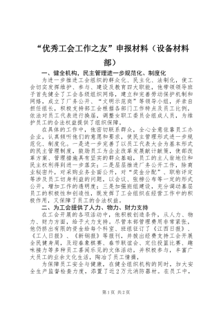 “优秀工会工作之友”申报材料（设备材料部）