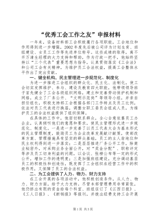 “优秀工会工作之友”申报材料
