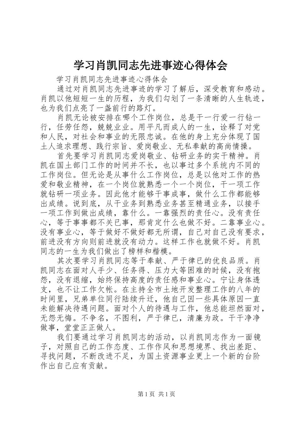 学习肖凯同志先进事迹心得体会_第1页