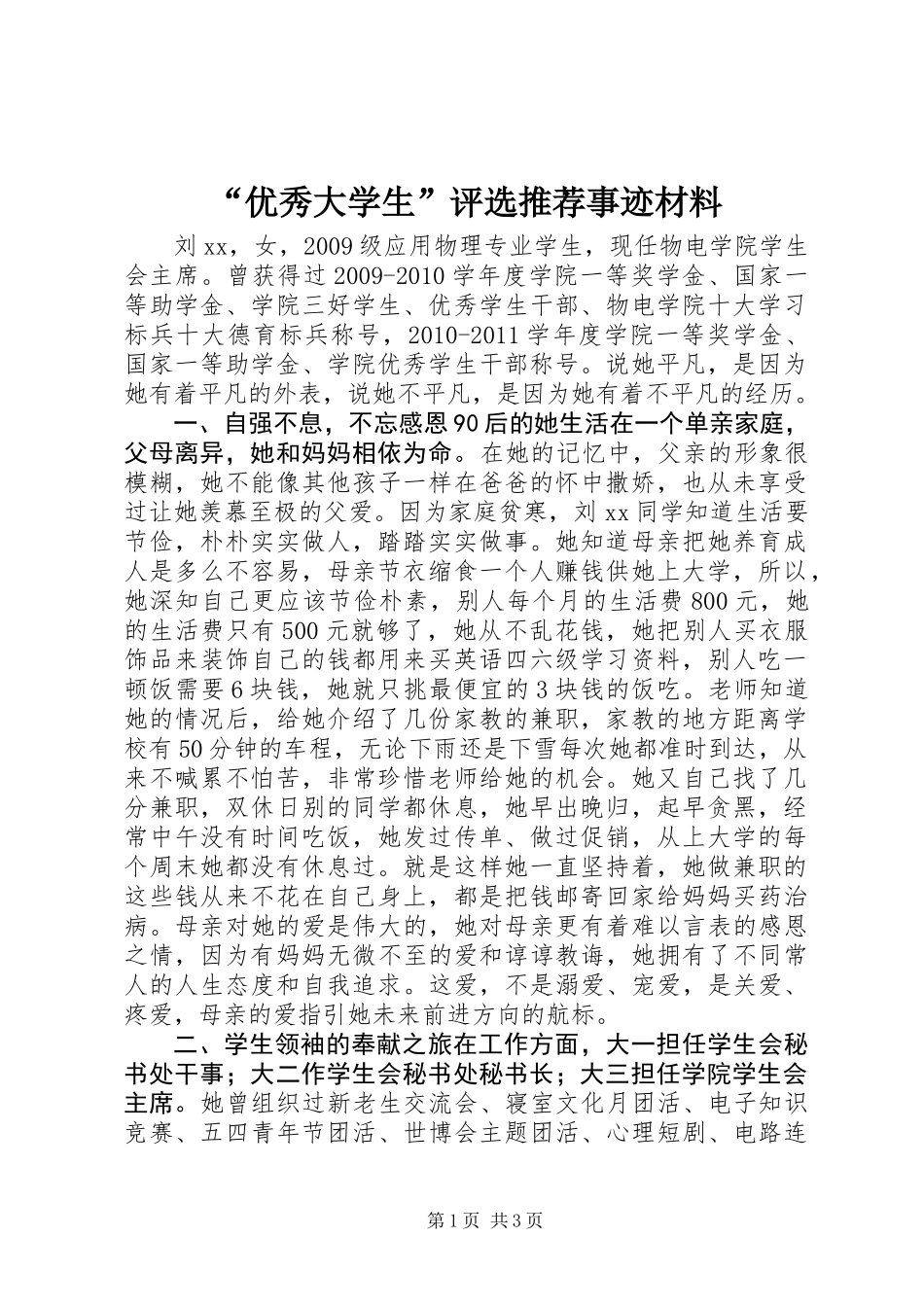 “优秀大学生”评选推荐事迹材料_第1页