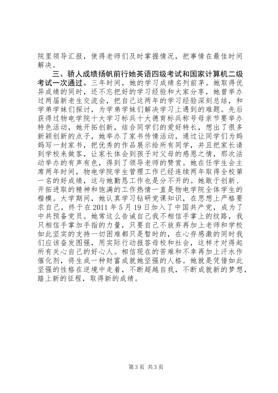 “优秀大学生”评选推荐事迹材料_第3页