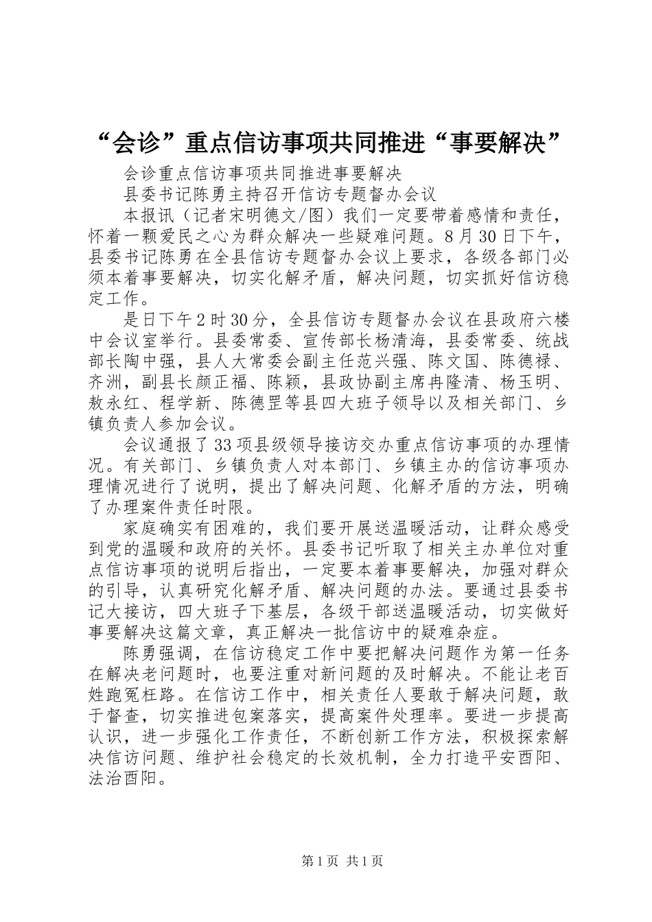 “会诊”重点信访事项共同推进“事要解决”_第1页