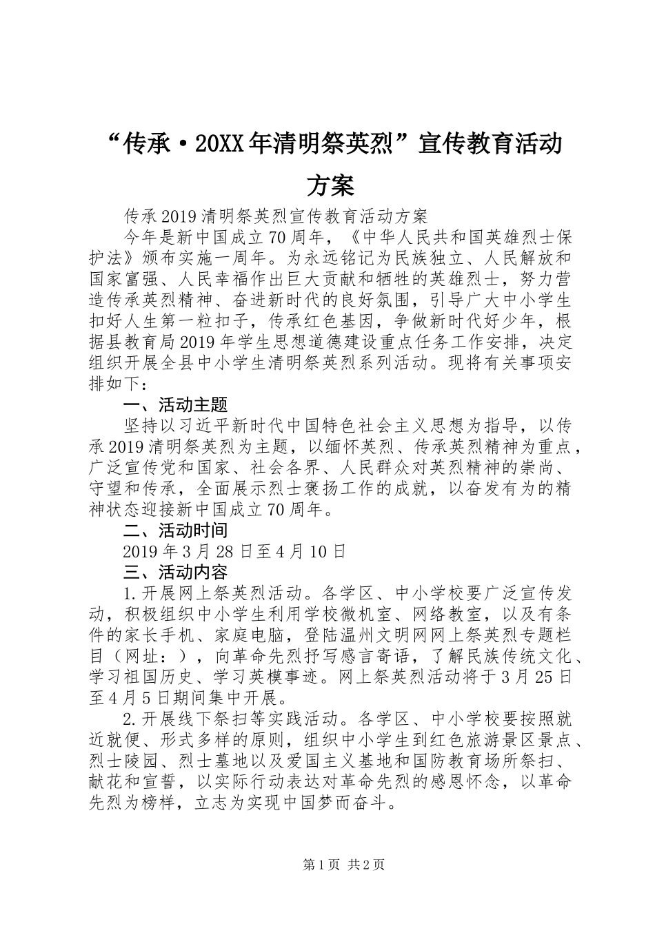 “传承·20XX年清明祭英烈”宣传教育活动方案_第1页